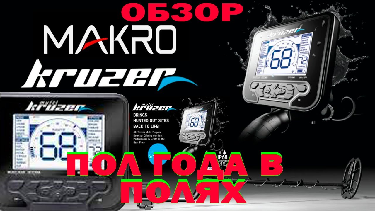 Нокта Макро Мульти крузер - от покупки - пол года тестов в полях - тест полигон
