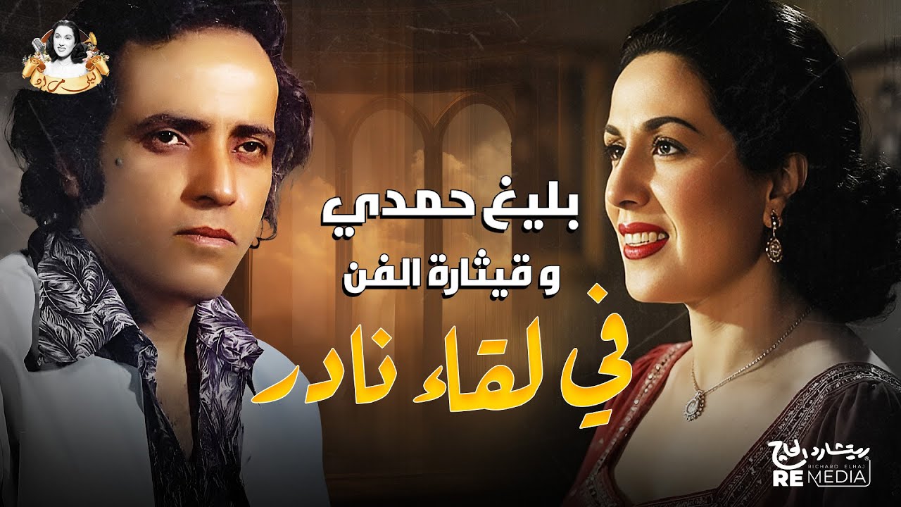 لقاء نادر للفنانة ليلي مراد و بليغ حمدي