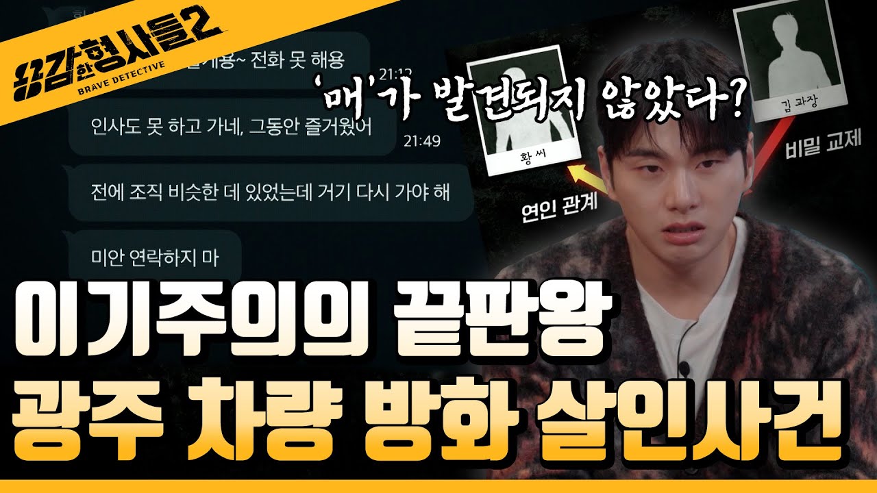 🕵‍♂20회 요약 | 광주 차량 방화 살인사건 | 범인 혼자 하는 로맨스  [용감한형사들2] 매주 (금) 밤 8시 40분 본방송