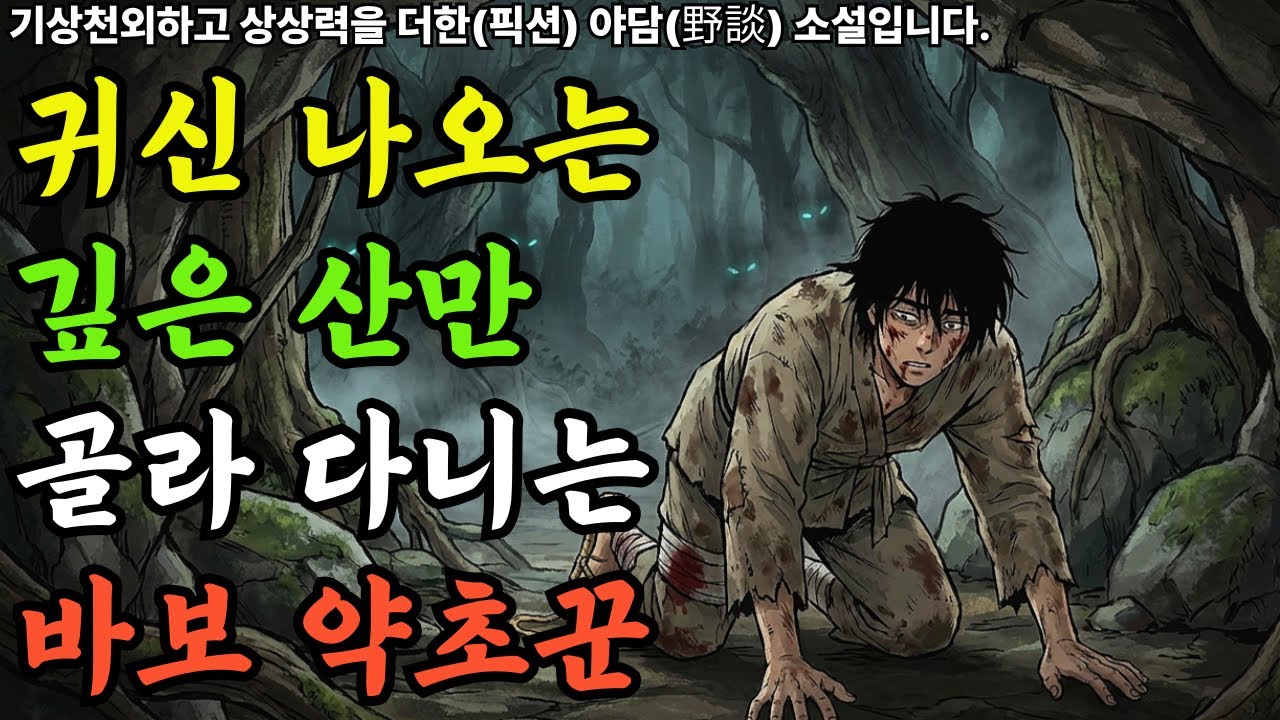 귀신 나오는 깊은 산만 골라 다니는 바보 약초꾼....
