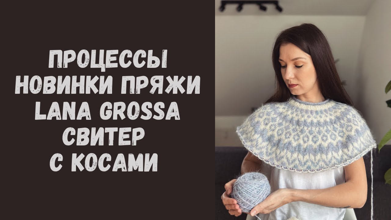 Вязальный влог: лопапейса Riddari &bull; Синий свитер из Brigitte 3 &bull; Новинки от Lana Grossa &bull; Планы