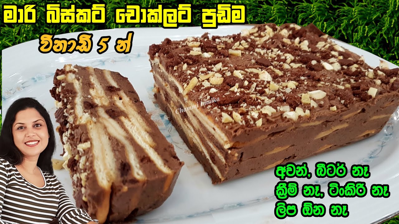 මාරි බිස්කට් චොක්ලට් පුඩිම දේවල් කීපයකින් ලේසියෙන්ම හදන හැටි ❤ Biscuit Pudding | Chammi Imalka ❤