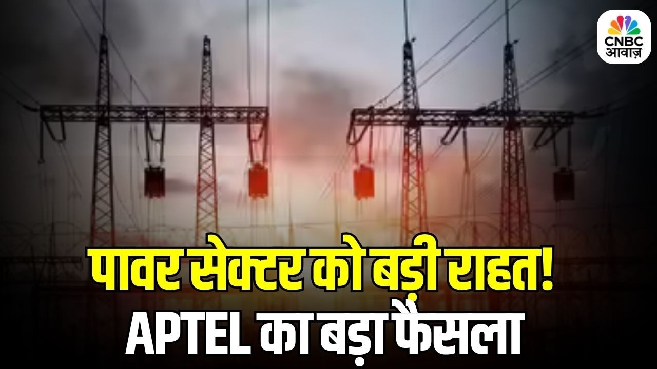 Big Relief for Power Sector: BEST को झटका, Power कंपनियों को राहत! पूरा मामला क्या है? | APTEL