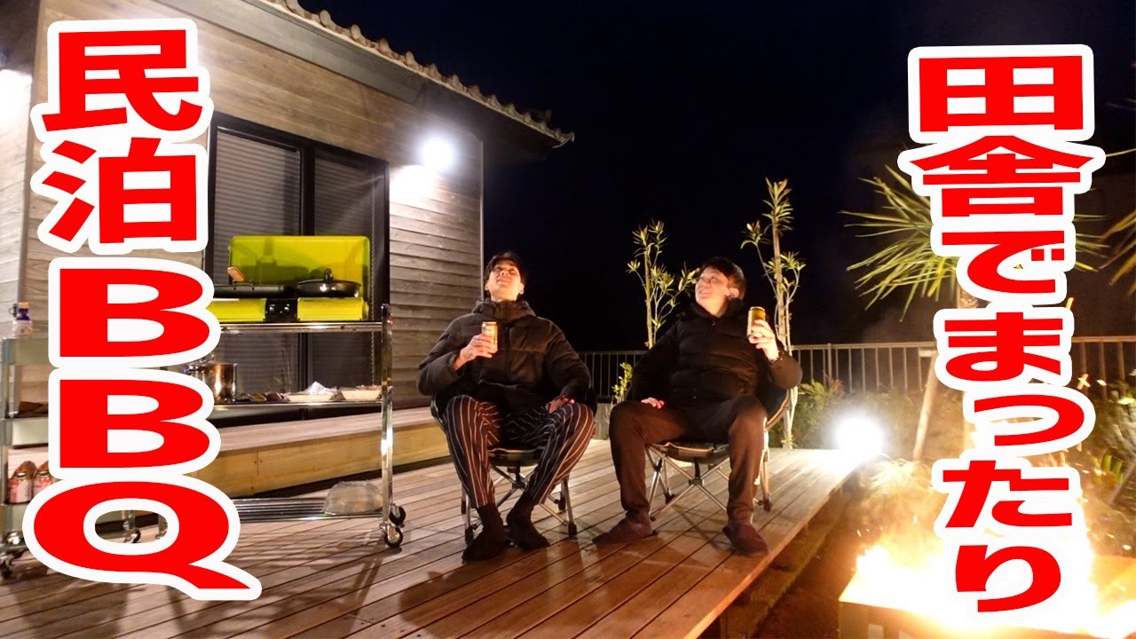 都会から離れた最高の癒し宿でBBQを楽しむ。【宿 MーKAGU/千葉・いすみ市】