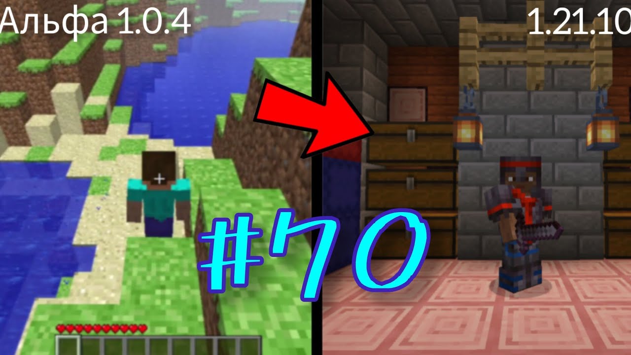 выживание майнкрафт но версия меняется день 70