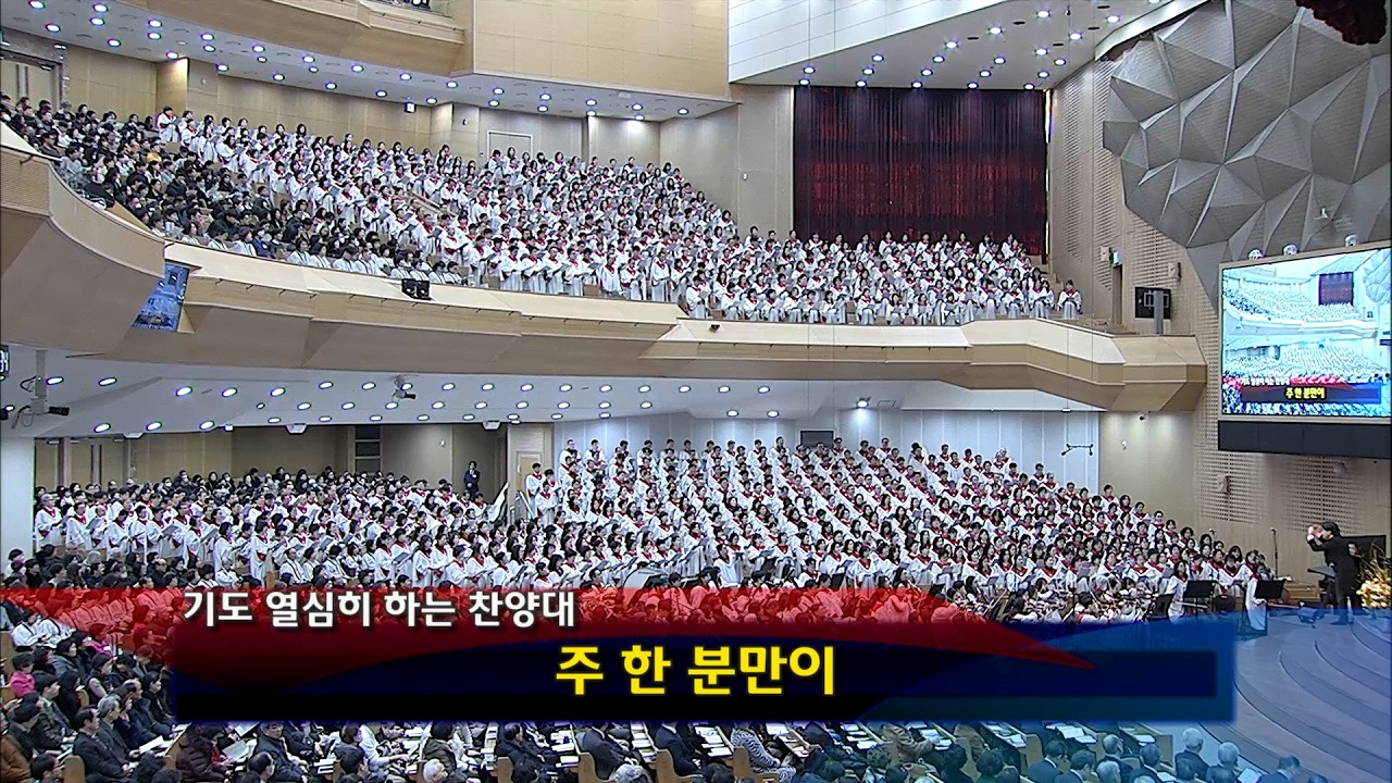 [2026년02월01일-3부] / 주 한 분만이