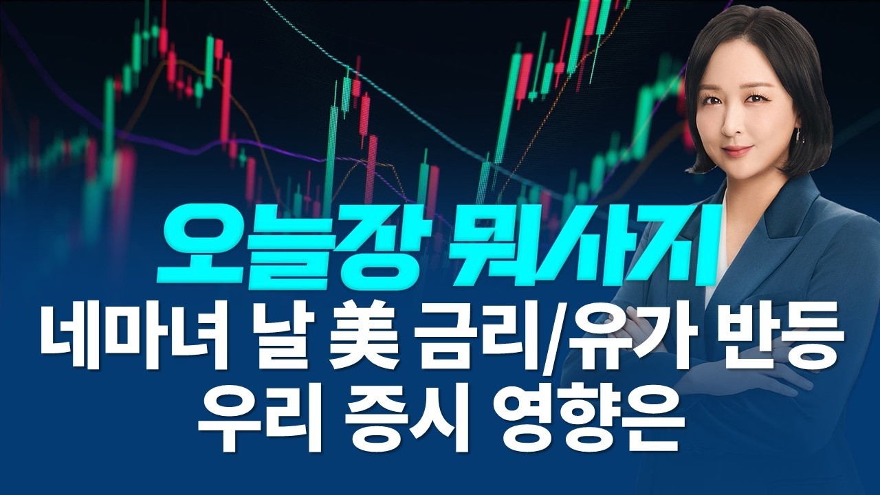 美 호르무즈 리스크 금리와 유가 반등 그리고 네마녀날 오늘 국내에서 주목 할 주식은?ㅣ오늘장 뭐사지?ㅣ임주아 260312