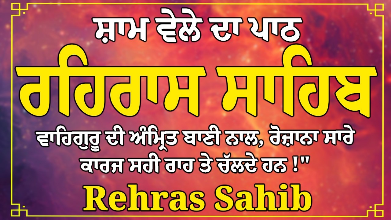 Rehras Sahib Full Path  - ਰਹਿਰਾਸ ਸਾਹਿਬ ਪਾਠ -  Rehras Sahib