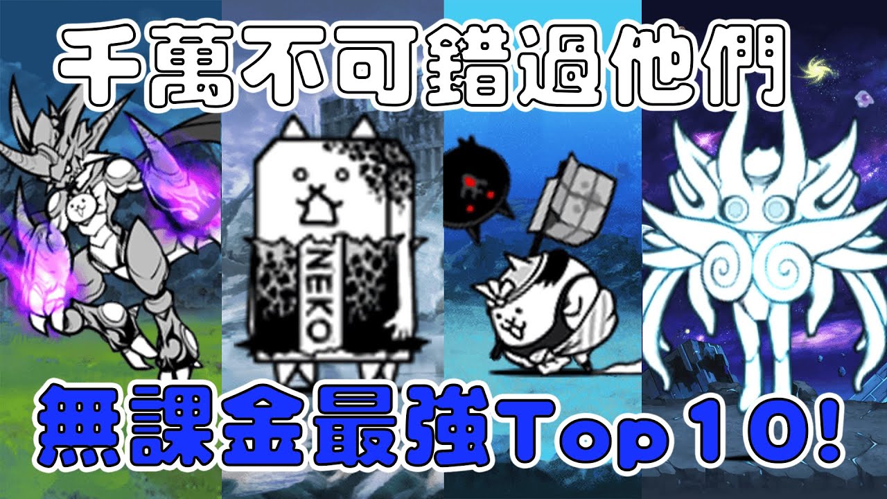 【貓咪研究室】這些角色你千萬不能錯過！資源花在他們身上絕對沒錯！無課金最強Top10！《水羽 ほむら》【貓咪大戰爭】