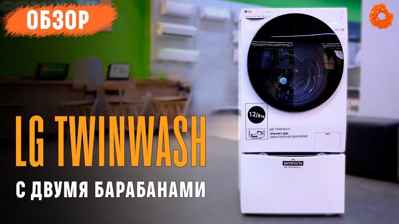Стиральная машина с ДВУМЯ барабанами ✅ Обзор LG TwinWash
