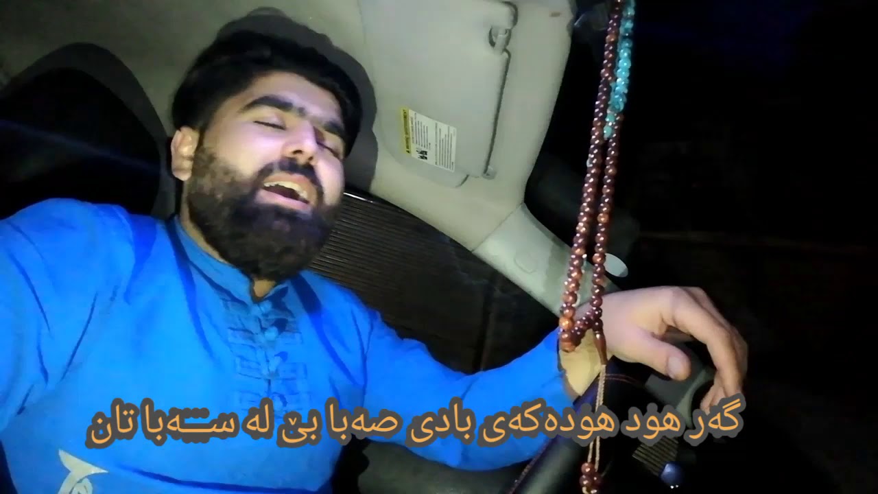 گەرهود هودەکەی بادی سەبا خلیل شەکرالی