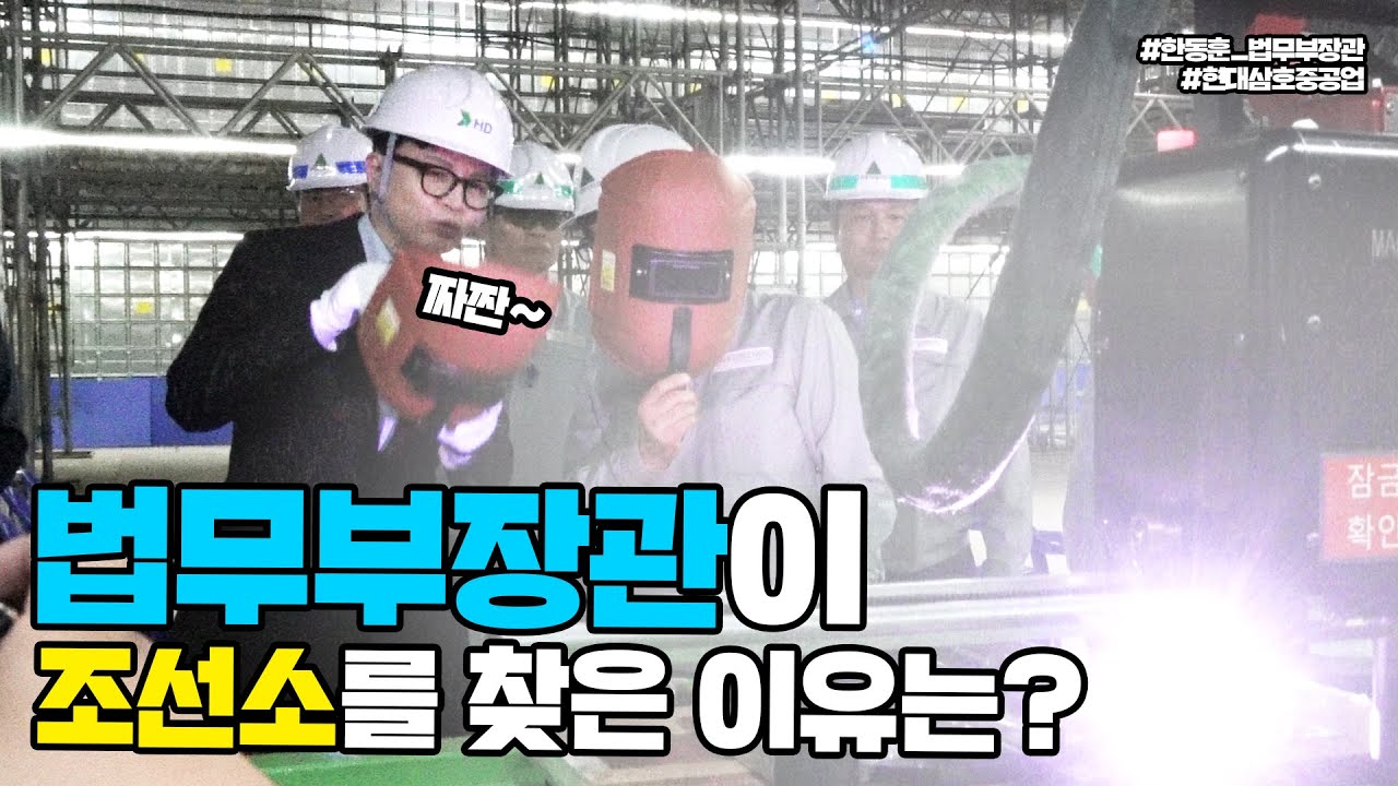 법무부장관이 조선소를 찾은 이유는? | 법tv
