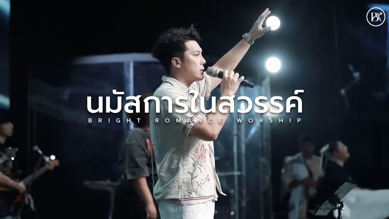 นมัสการในสวรรค์ | BRIGHTROMANCE WORSHIP