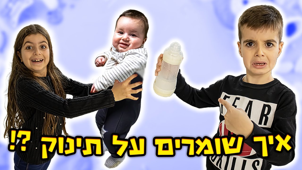 שומרים על אח שלנו התינוק במשך יום שלם !