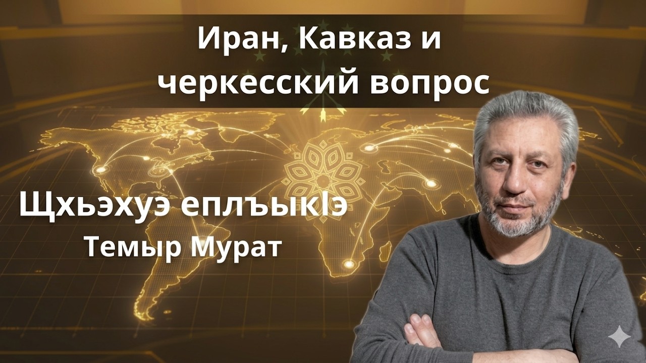 Иран, Кавказ и черкесский вопрос | Мурат Темиров - Щхьэхуэ еплъыкIэ Circassian Media