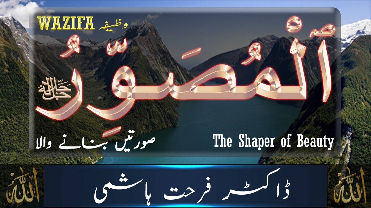 Beautiful names of ALLAH - Al Musawwir  - Allah Names with Meaning in URDU - Dr Farhat Hashmi