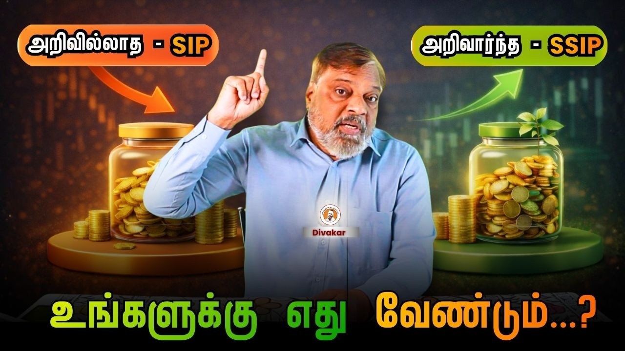 🧠 அறிவில்லாத - SIP  |  அறிவார்ந்த - SSIP  | உங்களுக்கு எது வேண்டும்...? 📈💰