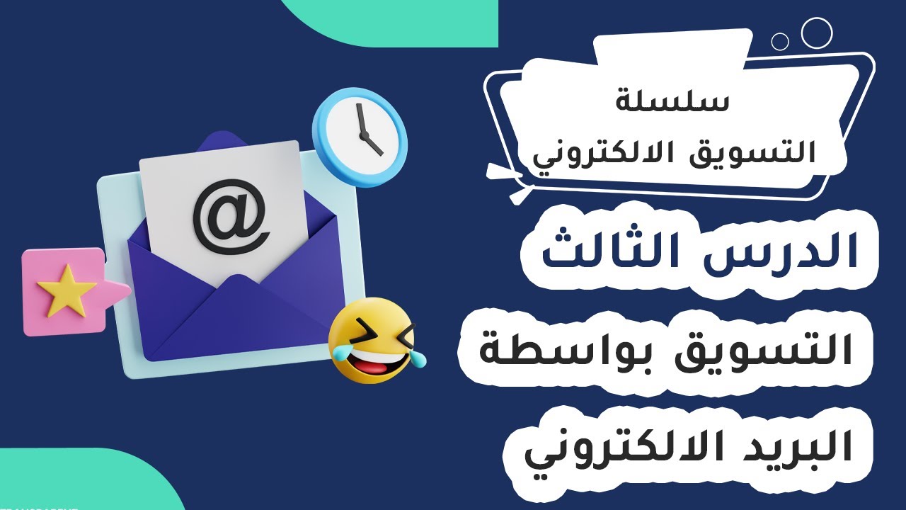 الدرس الثالث من سلسلة التسويق الالكتروني انشاء حملات اعلانية عن طريق البريد الالكتروني