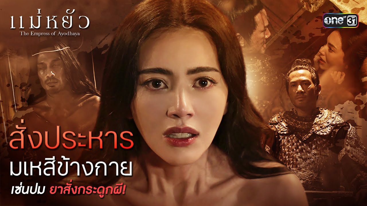 สั่งประหารมเหสีข้างกาย เซ่นปมยาสั่งกระดูกผี! | Special Clip แม่หยัว | one31