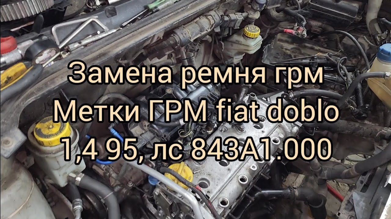 Замена ремня ГРМ а также метки 16-клапанного 1,4л  95лс двигателя Fiat Doblo.