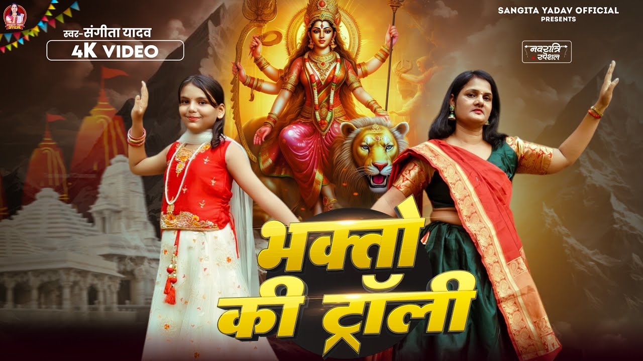भक्तों की टोली ।। मैया की जगराता।। सिंगर संगीता यादव। न्यू 2025 देवी गीत । मां दुर्गा गीत। Durga
