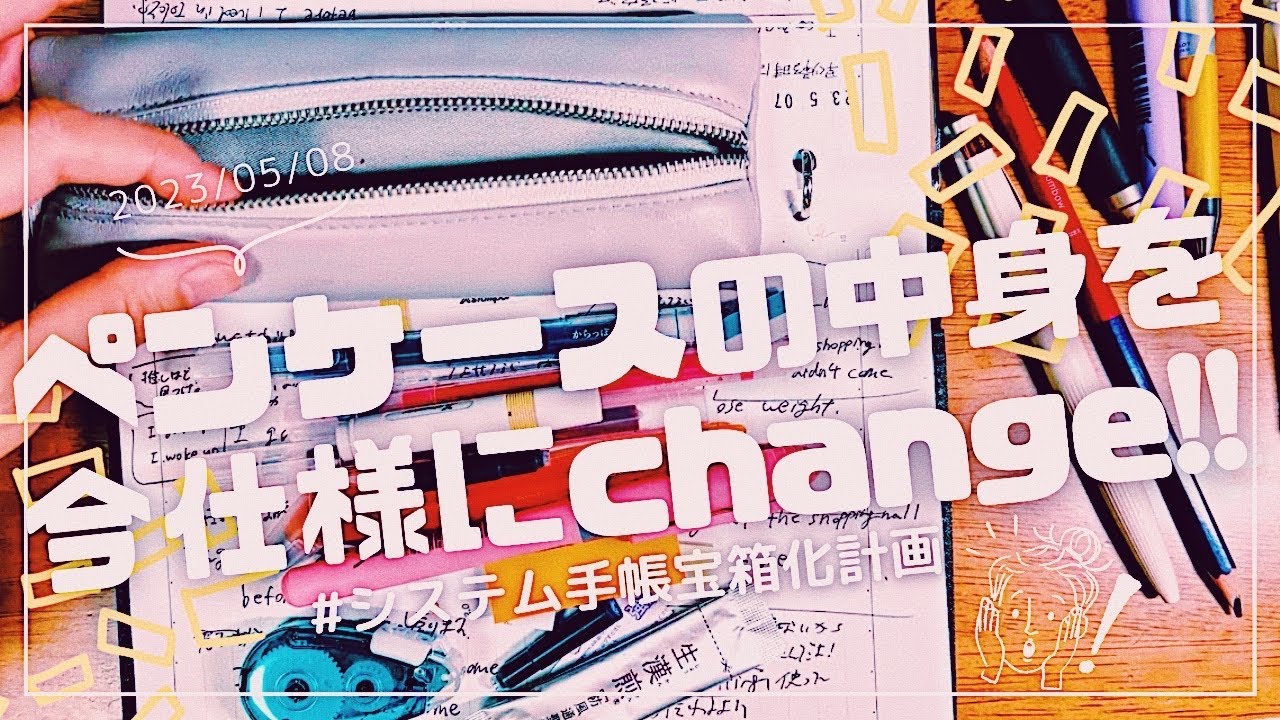 ♡update♡【ペンケースの中身】を今仕様にする🌈🌈‼️