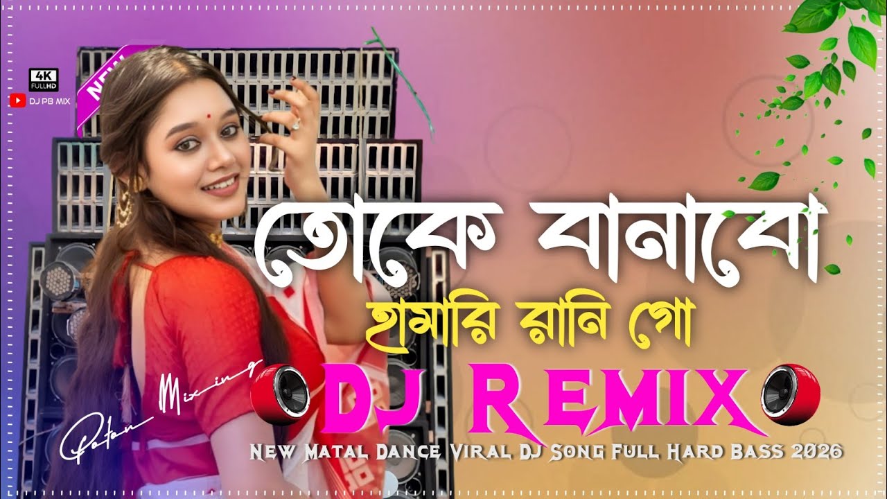 Toke Banabo Hamar Rani - Full Hard Bass Picnic Spl Purulia DJ Remix 2026 DJ Poton || DJ PB MIX