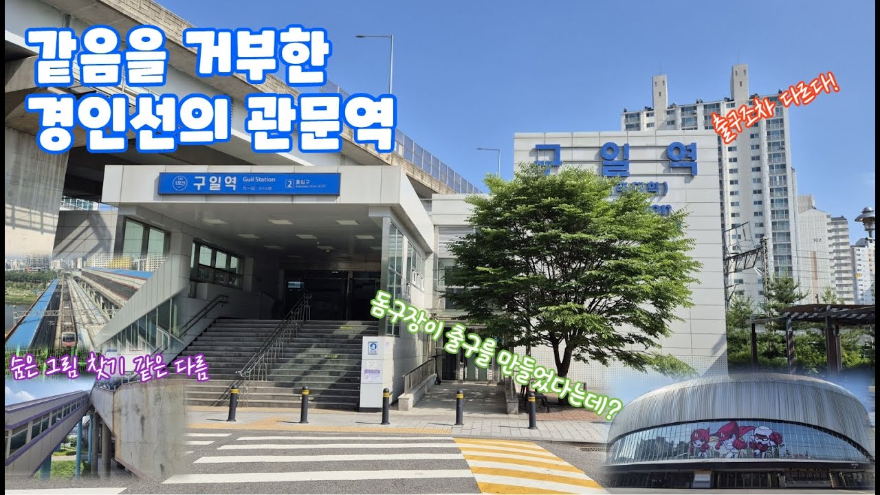 평범한 것을 거부한다. 비대칭의 연속, 구일역