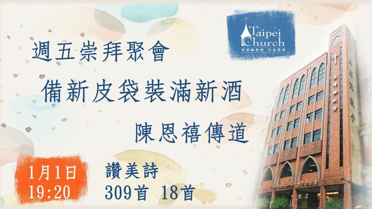 20210101 臺北教會週五晚間聚會－備新皮袋裝滿新酒