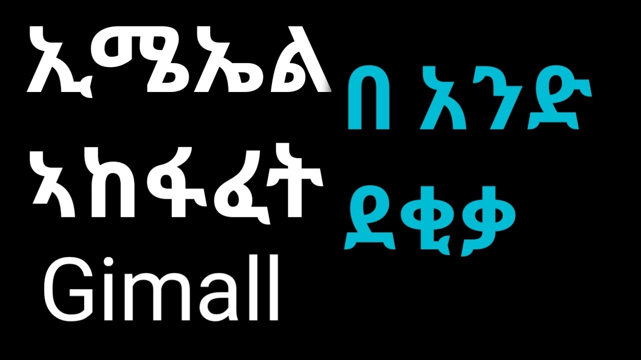 Google gimall account ኣከፋፈት በ 1 ደቂቃ ]# ethiyo computer school #