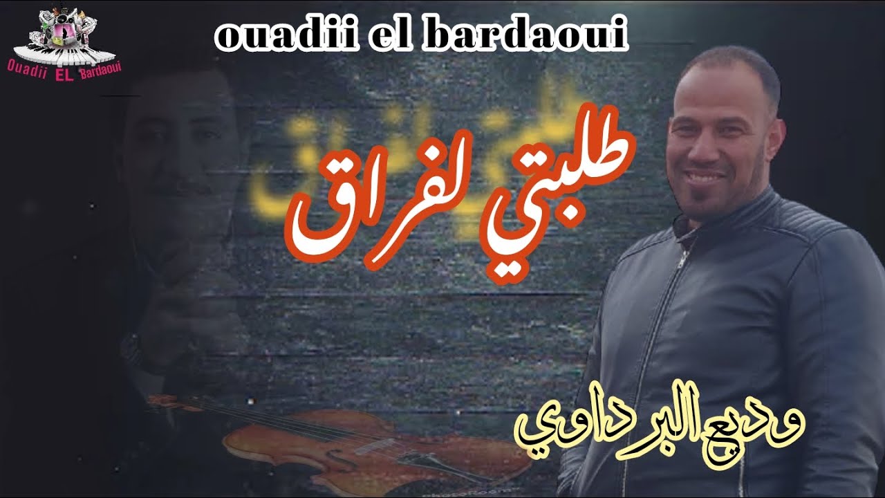 طلبتي لفراق وديع البرداوي tlabti lfra9 (cover) cheb hasni