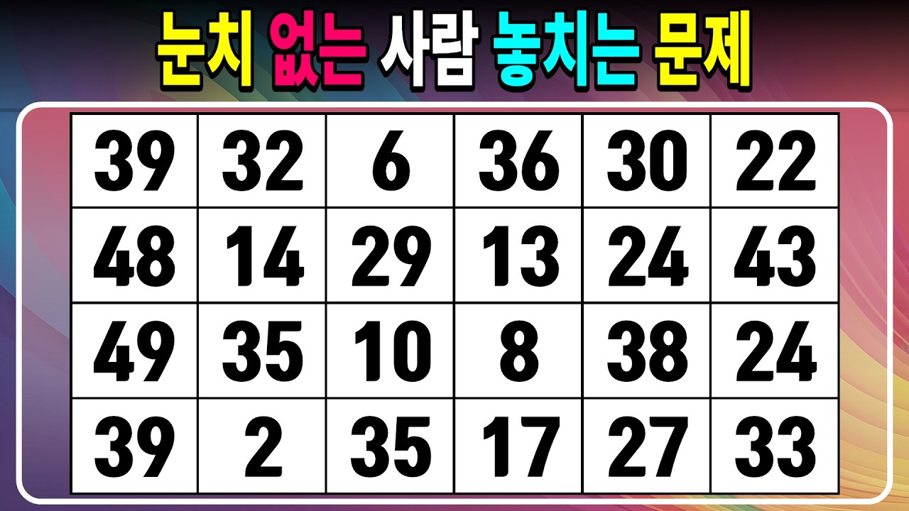 오늘 집중력 체크 해보기 【같은숫자찾기/치매예방퀴즈/치매테스트/숫자퀴즈/숫자찾기/숫자3쌍】