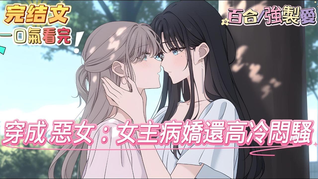 【完結】 昔日的小白兔卸下偽裝成了獵人。 瘋魔似地將她禁於籠中，湊到她的耳廓，宛若惡魔的低語。 「我的小姐，你能往哪裏逃？#百合 #双女主#GL #小说