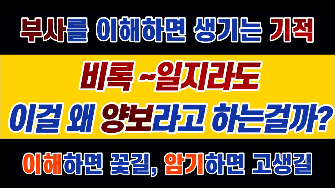 #영문법 35강 #부사 #양보 / 영어 해석 능력은 이미 여러분들에게 있습니다. 그 능력을 꺼내서 쓰시면 됩니다.