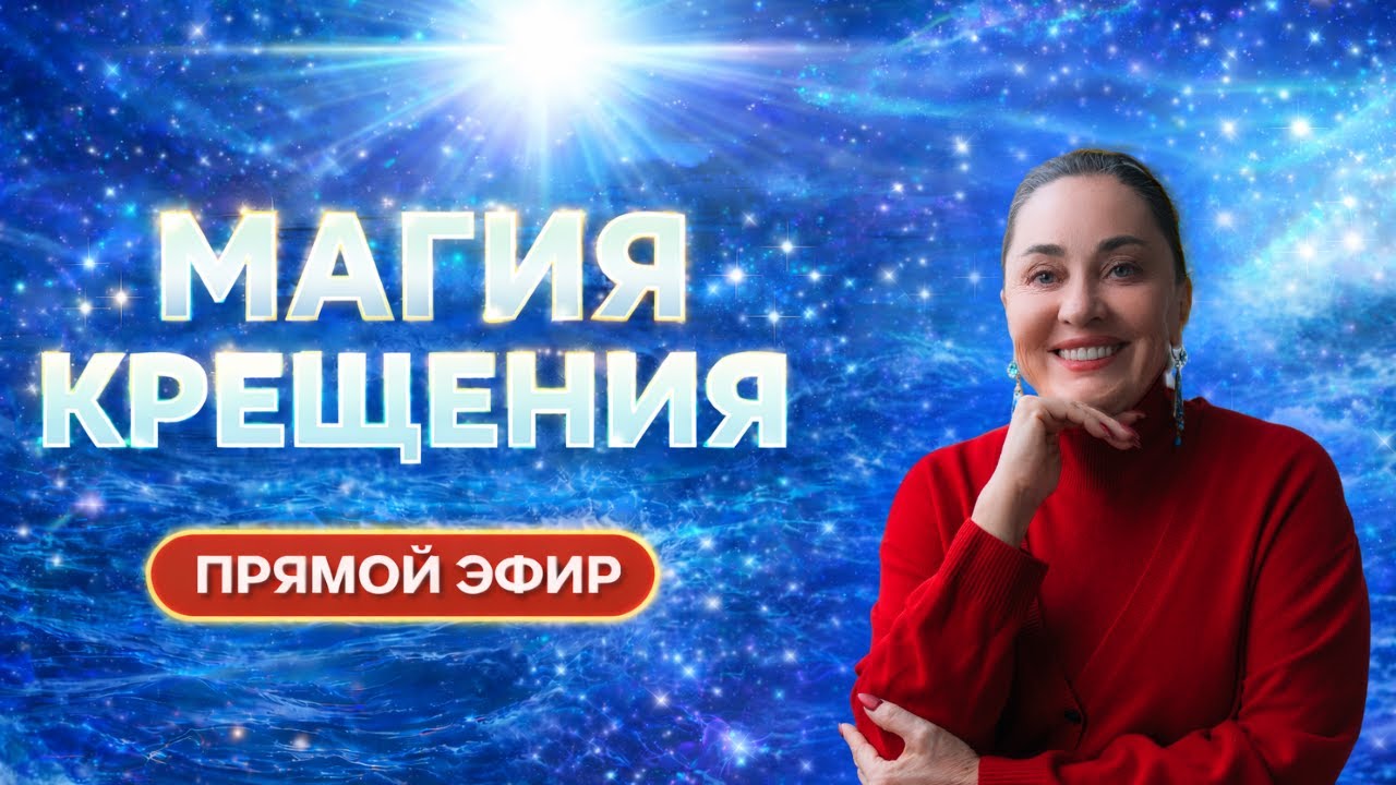 Магия Крещения: 