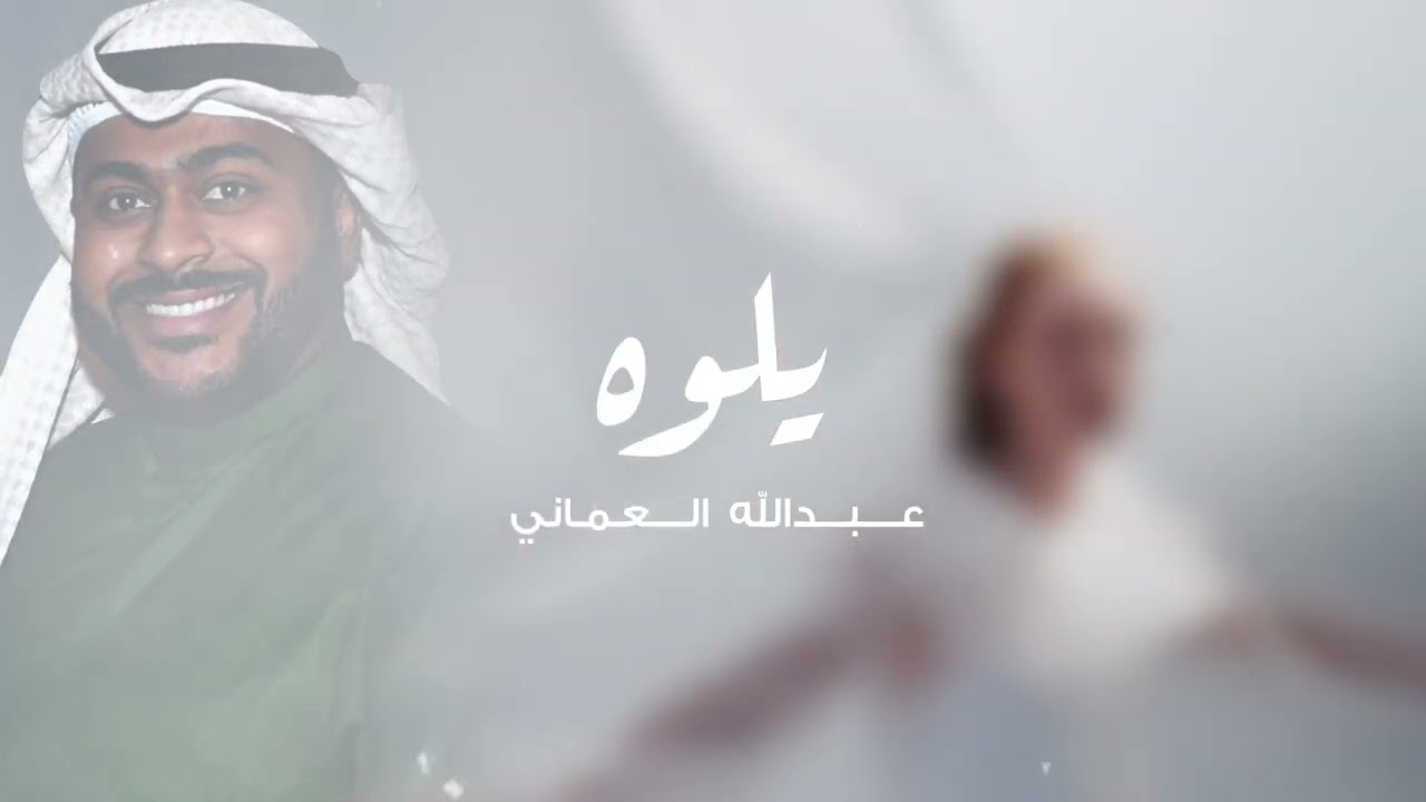 جلوه جديده (عبدالله العماني)