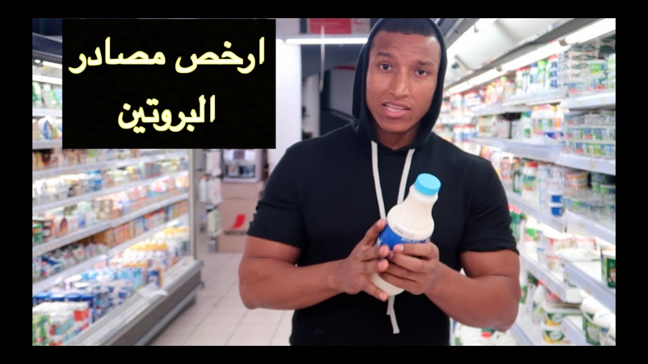 ارخص مصادر البروتين | Cheap Protein Food