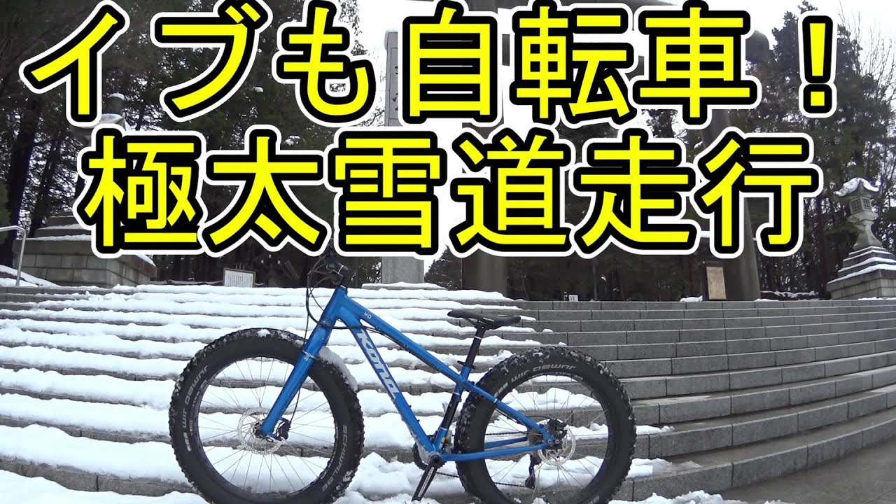 初めての本格ファットバイクで雪道走行 in 札幌 2022/12/24