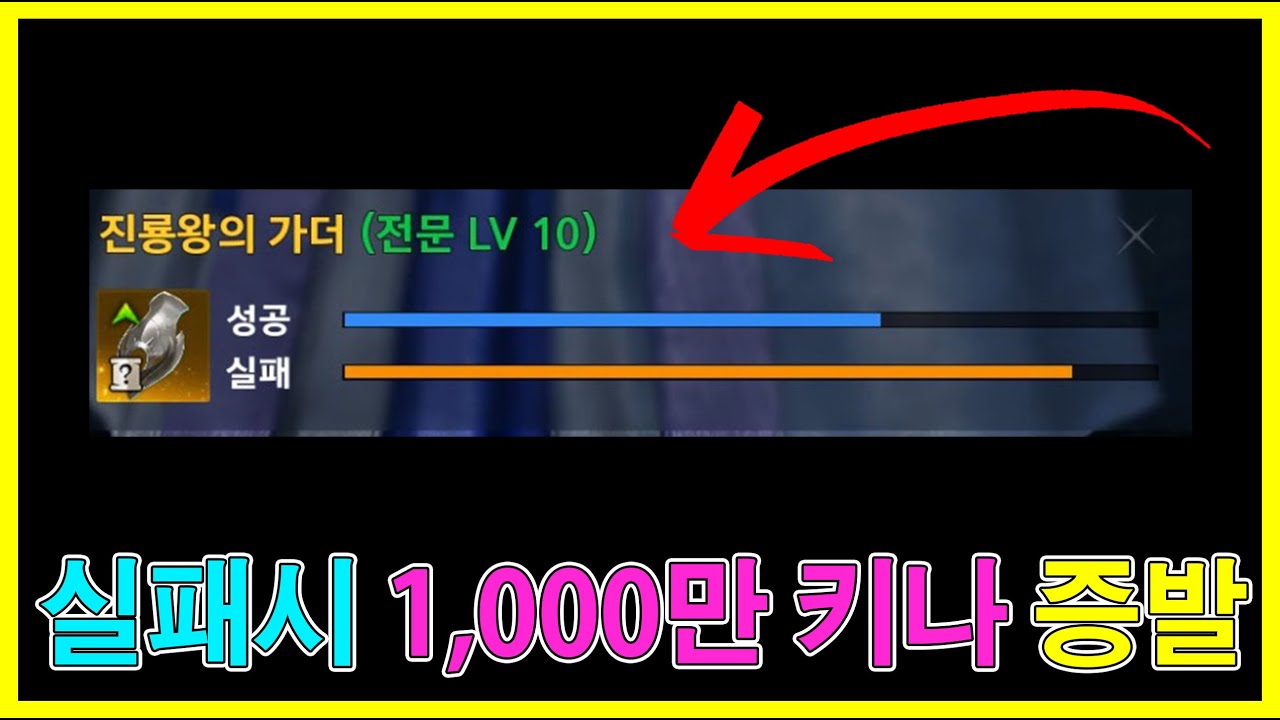 아이온2 1800키나 진룡왕 장비 제작 도전!!! 실패하면 다 날림 ㅋㅋ