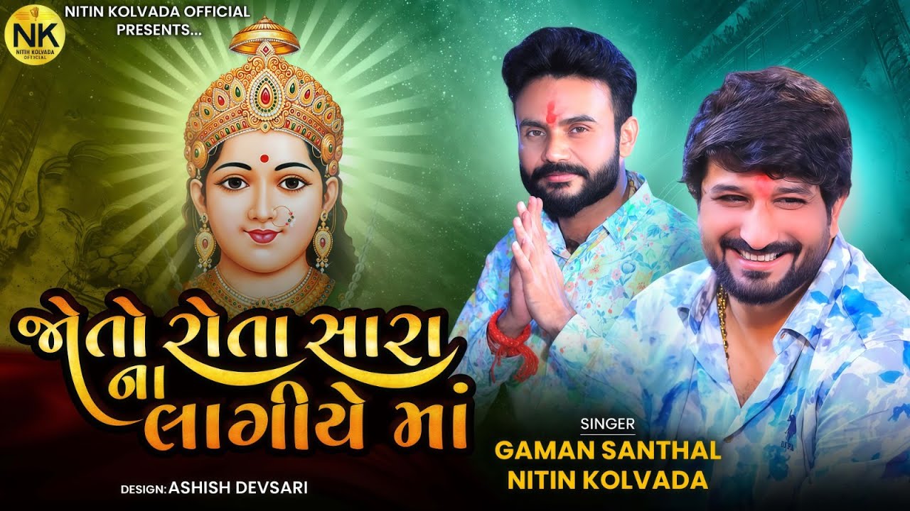 Gaman Shanthal - Nitin Kolavda | જોતો રોતા સારા ના લાગીયે માં || HD Video
