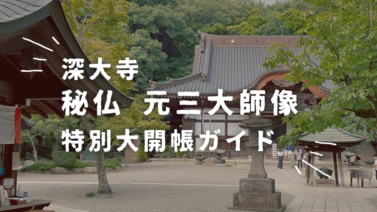 【深大寺】秘仏 元三大師像 特別大開帳ガイド