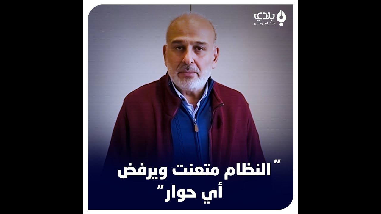 الممثل جمال سليمان: السبب الرئيسي في عدم نجاح المفاوضات هو تعنت النظام في إجراء حوار سوري - سوري