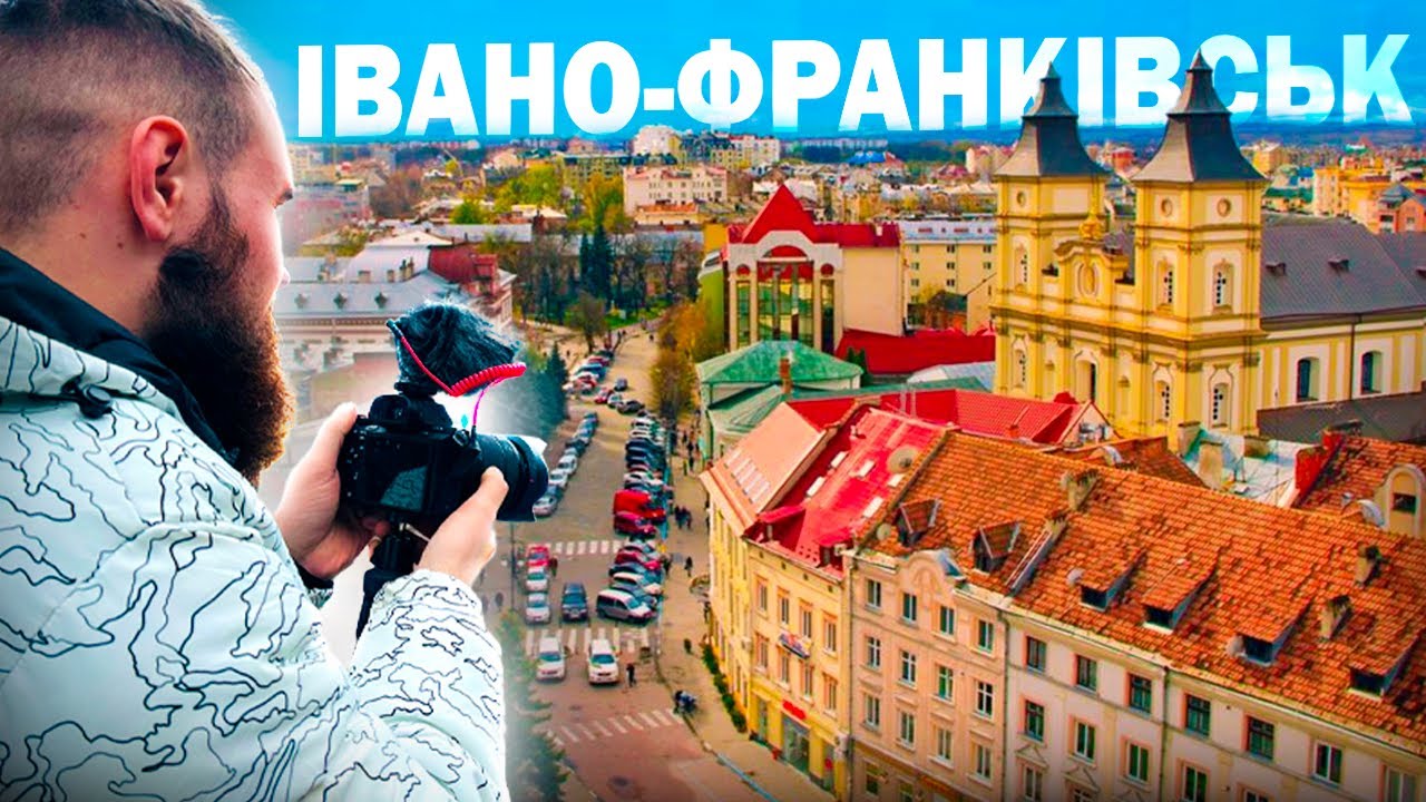 Івано-Франківськ | Чому саме він | Куди піти | Що подивитися?