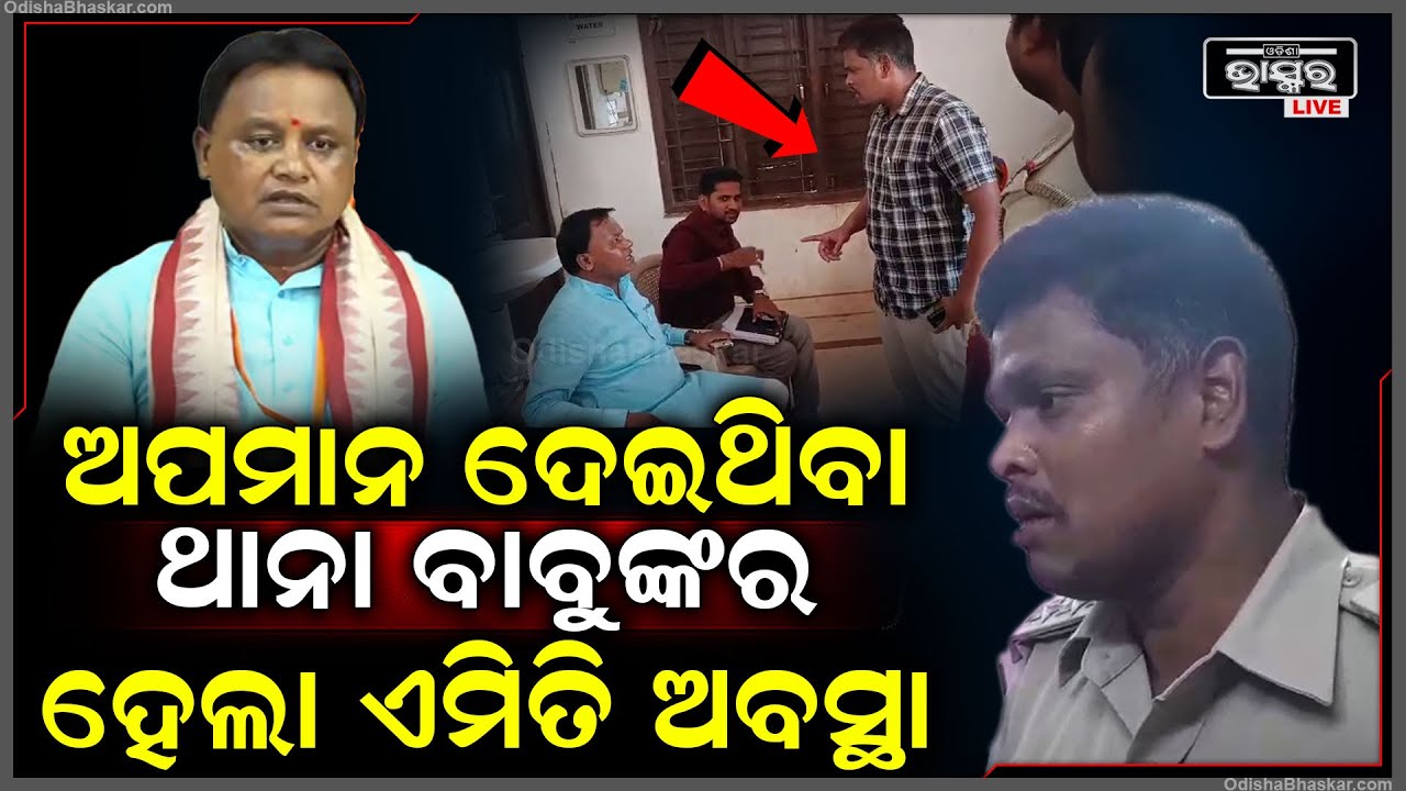 ମୁଖ୍ୟମନ୍ତ୍ରୀ ମୋହନ ମାଝିଙ୍କୁ ସେଦିନ ଅପମାନିତ କରିଥିବା ଆଇ.ଆଇ.ସି.ଙ୍କର କି ଅବସ୍ଥା ହେଲା ଦେଖନ୍ତୁ CM Mohan Majhi
