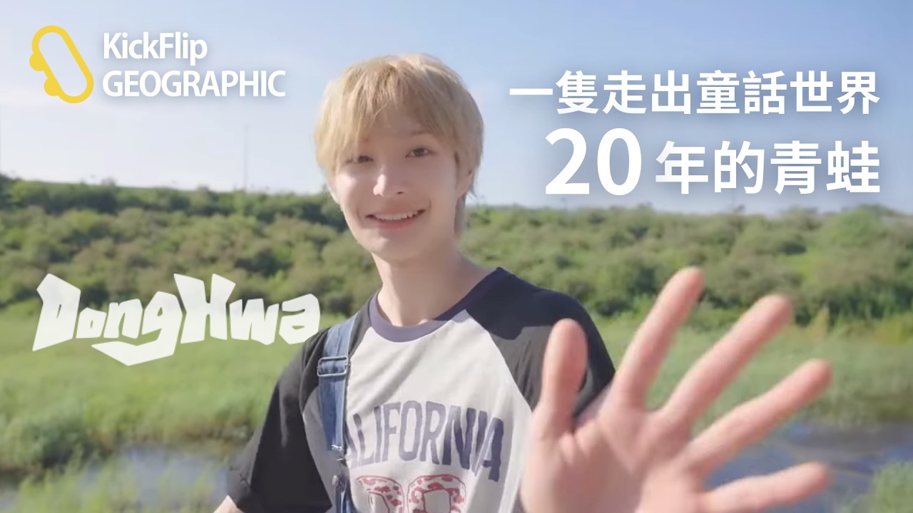 【KickFlip GEOGRAPHIC】一隻走出童話世界20年的青蛙🐸｜Donghwa Birthday Special Video