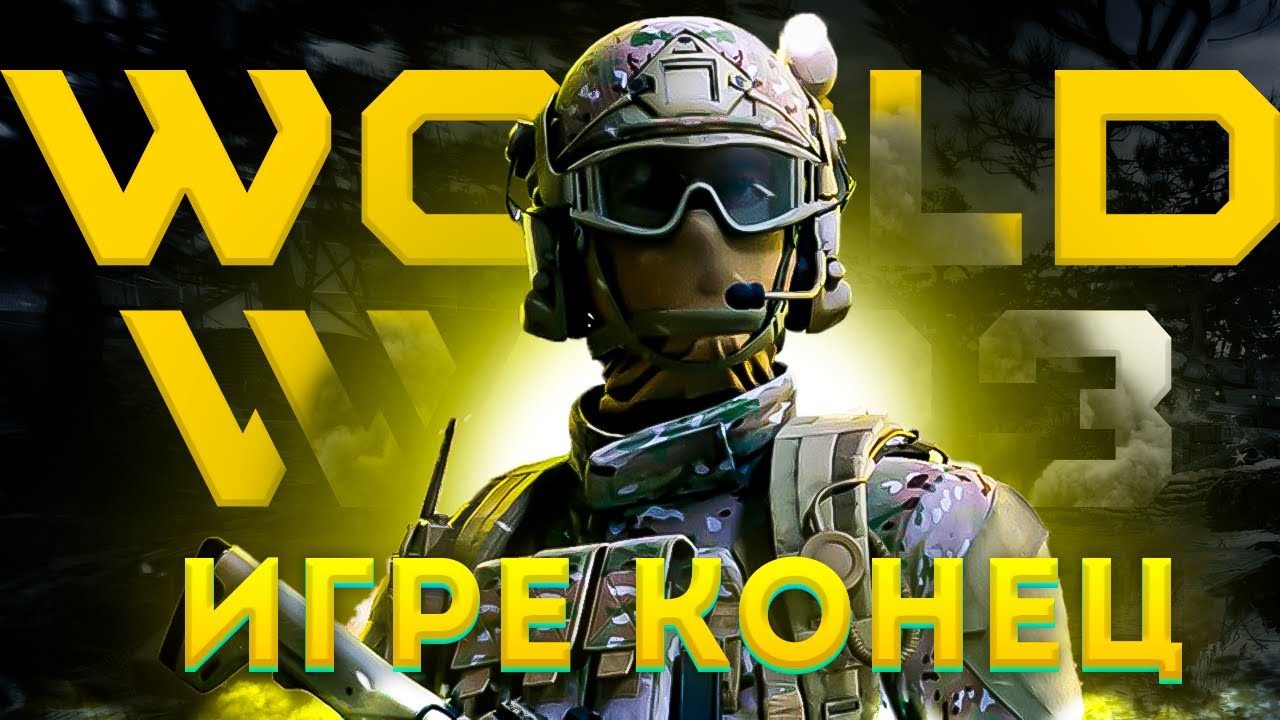Я БОЛЬШЕ НЕ ВЕРЮ В WORLD WAR 3  |  У ИГРЫ НЕТ БУДУЩЕГО