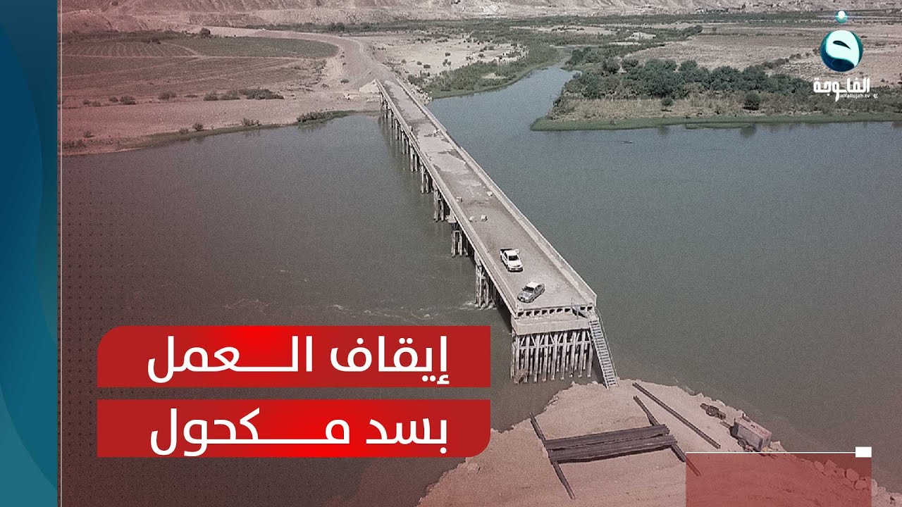 التحذير من انهياره في المستقبل يوقف العمل في 