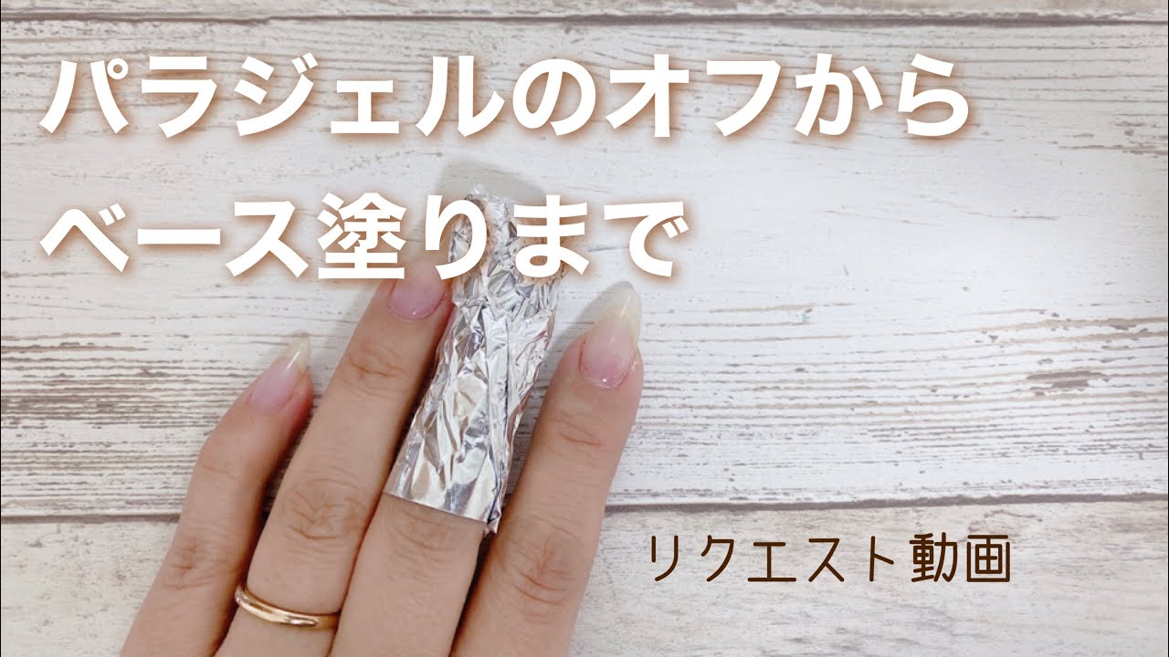 オフからベースまでの工程です。