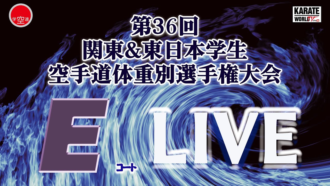 【10月26日配信！】Eコート 第36回関東&東日本学生空手道体重別選手権大会