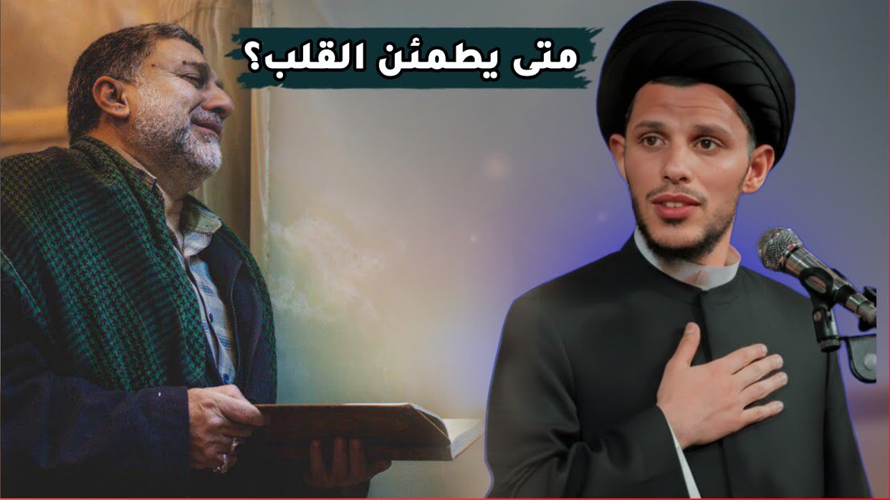 متى يطمئن القلب..؟ السيد سلام الموسوي